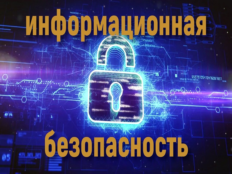 Неделя информационной  безопасности.