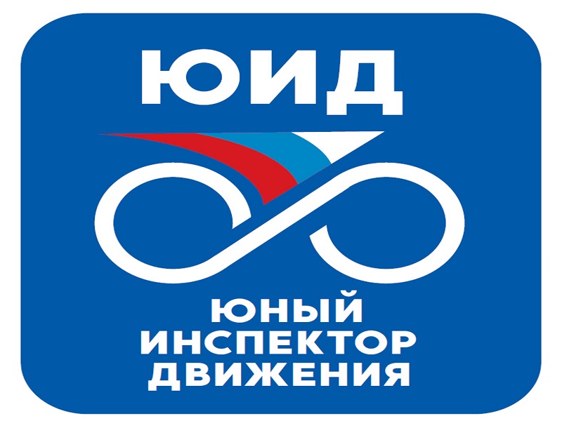 III Городской Форум ЮИД.