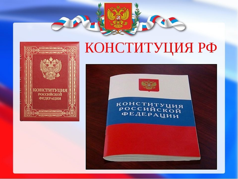 12 декабря День Конституции Российской Федерации.