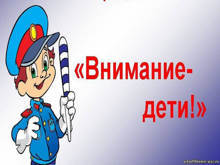 Внимание, дети!.
