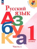 Русский язык. Азбука. 1 класс. Учебник. В 2-х частях.